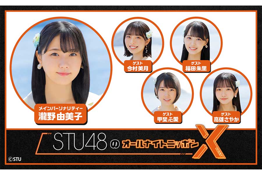 『STU48のオールナイトニッポンX』生放送にメンバー5人出演　瀧野由美子がメインパーソナリティー