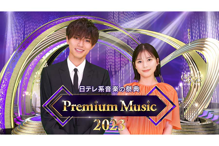 「Premium Music 2023」放送決定　音楽番組初MCの芳根京子が永瀬廉とタッグ