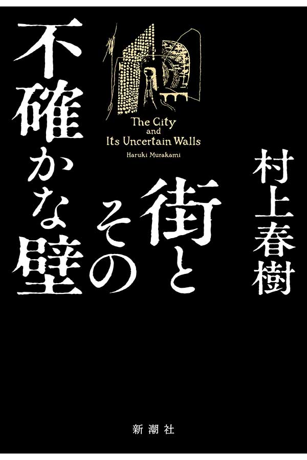 村上春樹氏の新作長編は『街とその不確かな壁』のタイトルが発表だ【写真：(C)新潮社】