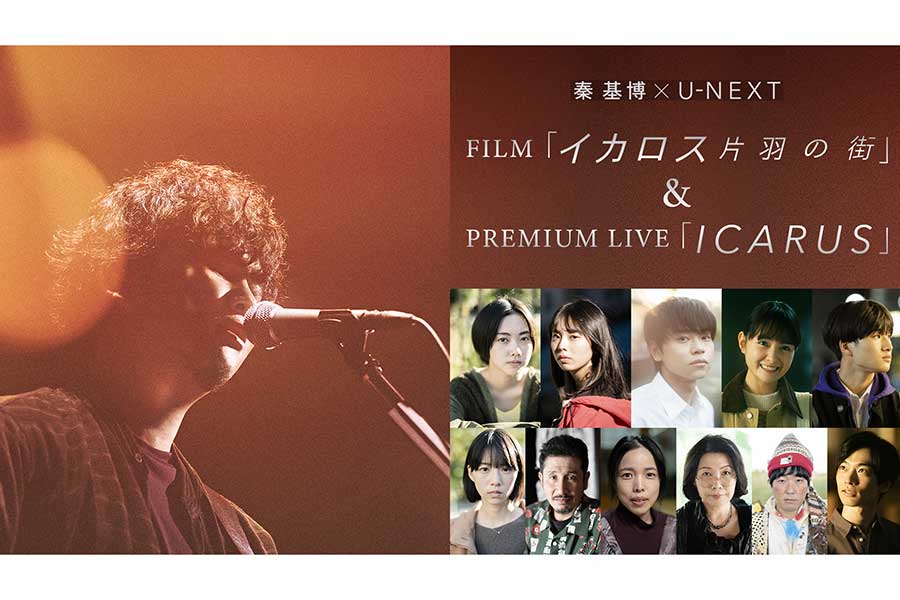 秦基博 × U-NEXT FILM「イカロス 片羽の街」＆ PREMIUM LIVE「ICARUS」