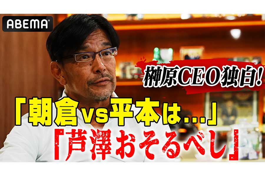 【RIZIN】朝倉未来vs平本蓮は「実現する」　榊原CEOが断言、次戦で「2人が勝つなら、避けて通れない」