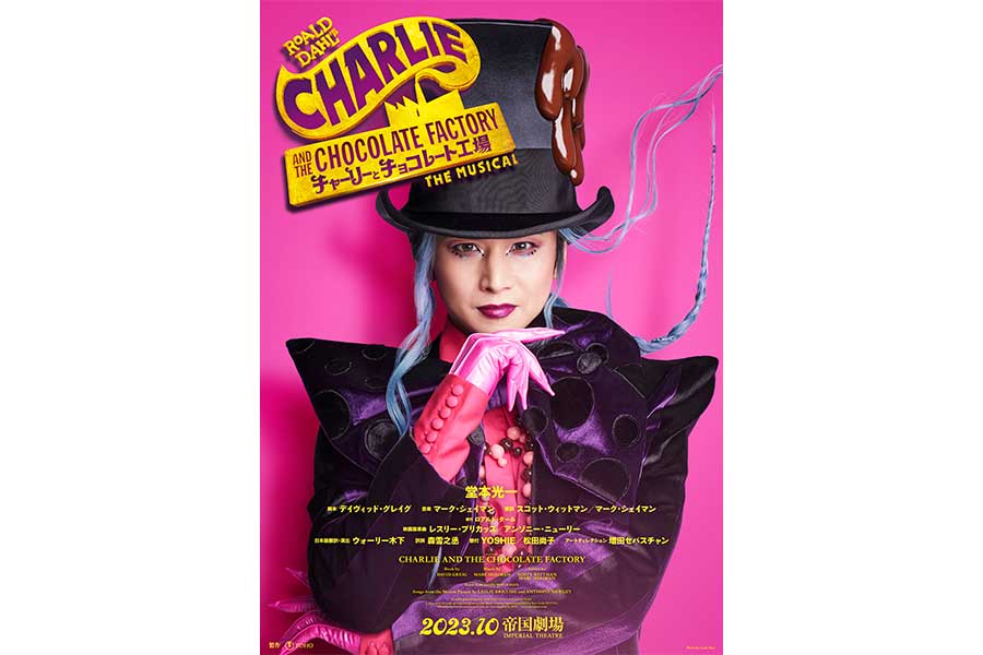 堂本光一、ミュージカル『チャーリーとチョコレート工場』主演決定　5年ぶりの新作挑戦