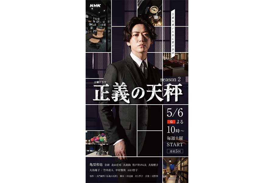 亀梨和也主演、NHK『正義の天秤』シーズン2の放送日決定　キービジュアルも解禁