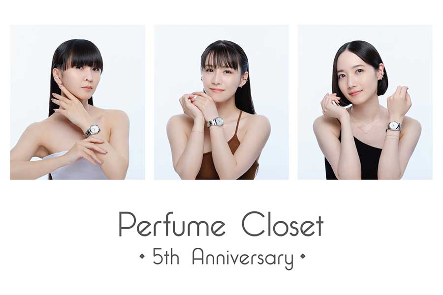 『Perfume Closet』5周年を記念した腕時計が発売【写真：(C)AMUSE】