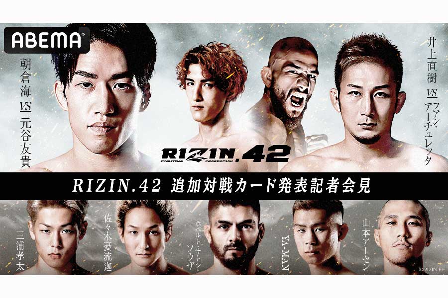 「RIZIN.42」がABEMAで全試合生中継される【写真：(C)AbemaTV,Inc.】