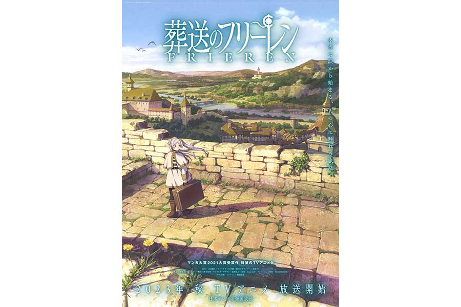 TVアニメ『葬送のフリーレン』、日テレ系で全国ネット放送決定　フリーレン役は種﨑敦美