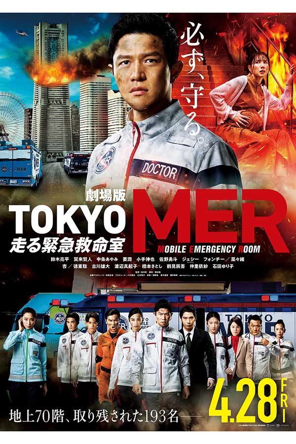 劇場版『TOKYO MER～走る緊急救命室～』が28日に公開となった【写真：(C)2023劇場版『TOKYO MER』製作委員会】