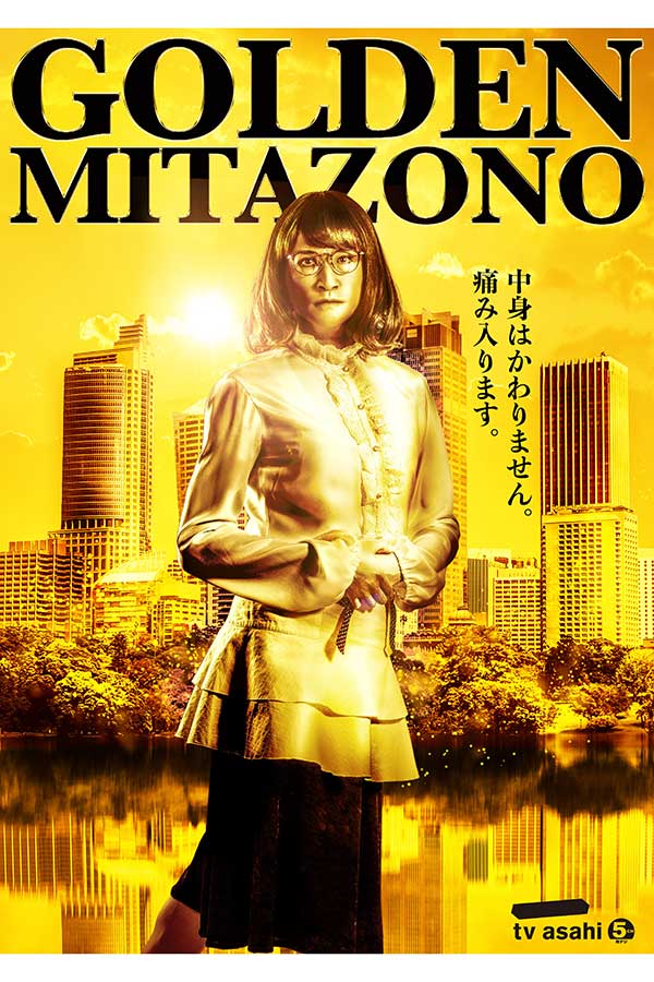 ドラマ『家政夫のミタゾノ』第6シリーズが23年10月から放送開始【写真：(C)テレビ朝日】