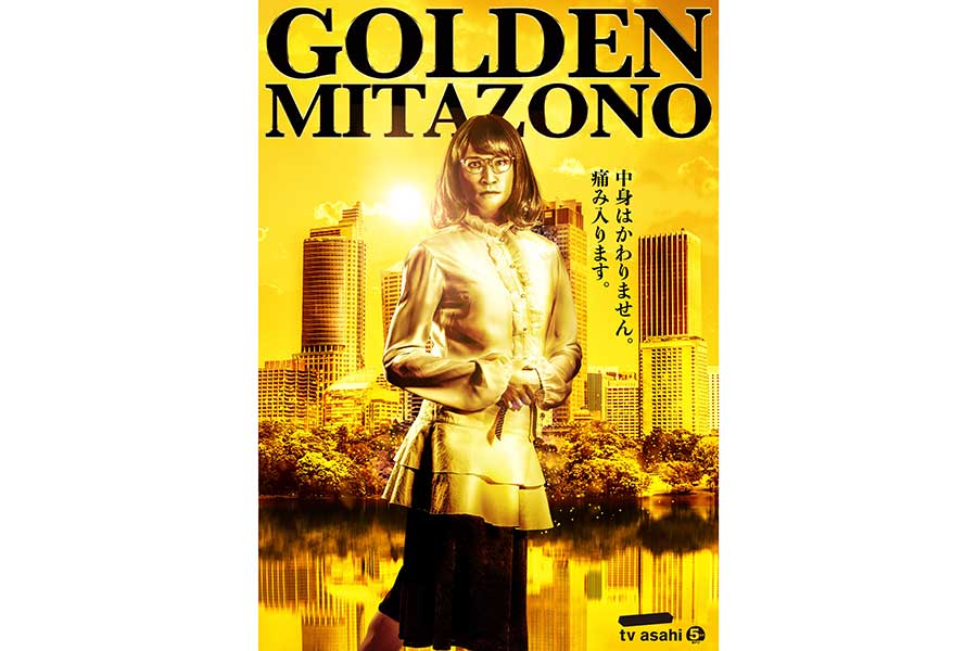 松岡昌宏主演『家政夫のミタゾノ』第6シリーズが今秋放送　ゴールデン帯に“引越し”