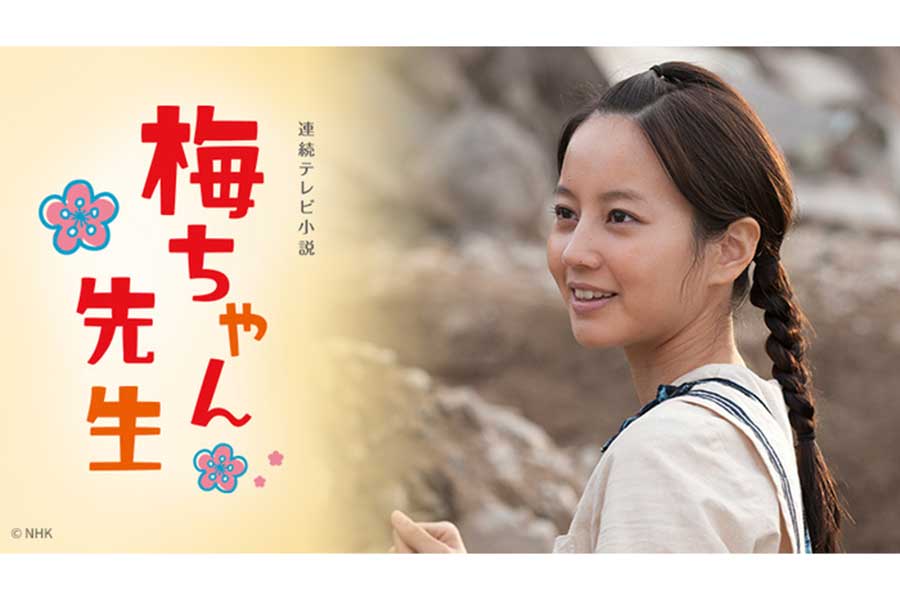 堀北真希さん出演作『梅ちゃん先生』が再放送　主題歌はSMAPの楽曲『さかさまの空』