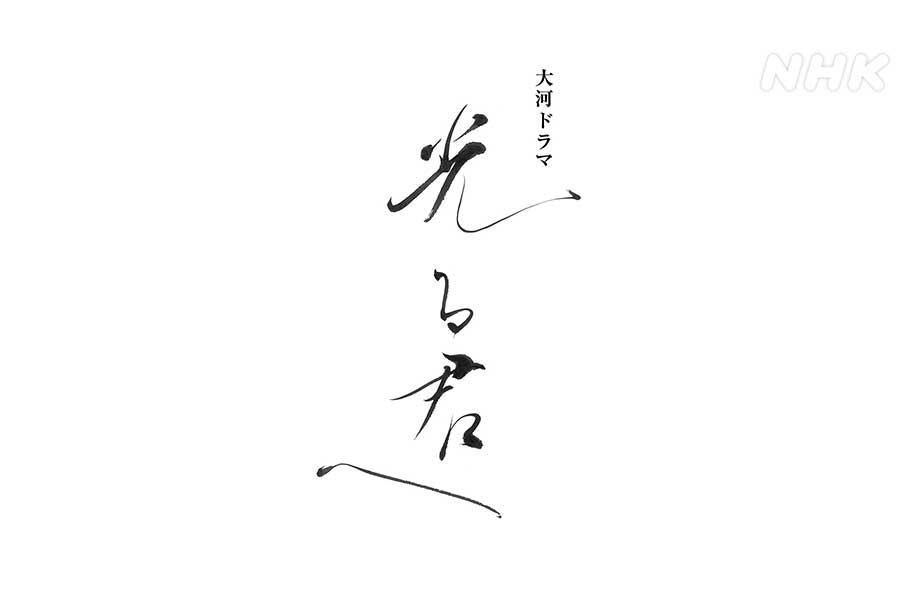 【光る君へ】大石静さん、三浦翔平の藤原伊周に期待「イメージくつがえす新しい顔を」