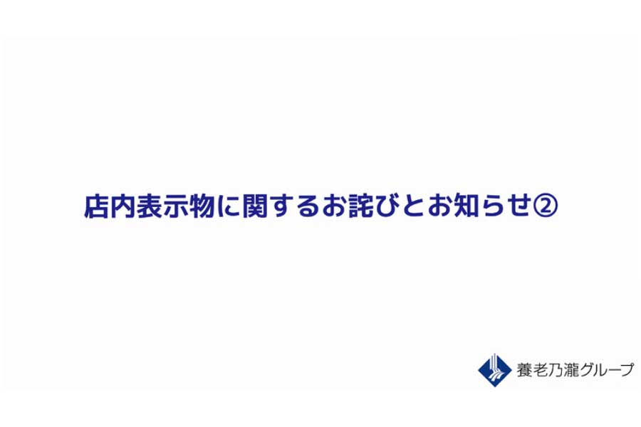 養老乃瀧グループが謝罪文を掲載【画像：公式サイトより】