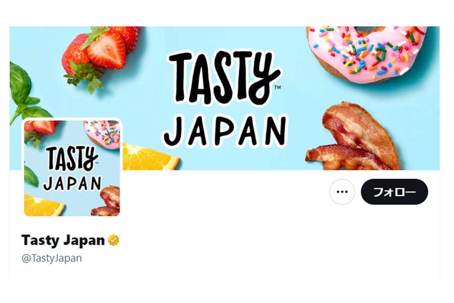大手レシピサイト「Tasty Japan」の公式アカウント【写真：ツイッター（@TastyJapan）より】
