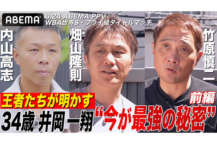 ボクシング界の名王者たちが井岡一翔の強さについて語った【写真：(C)AbemaTV,Inc.】