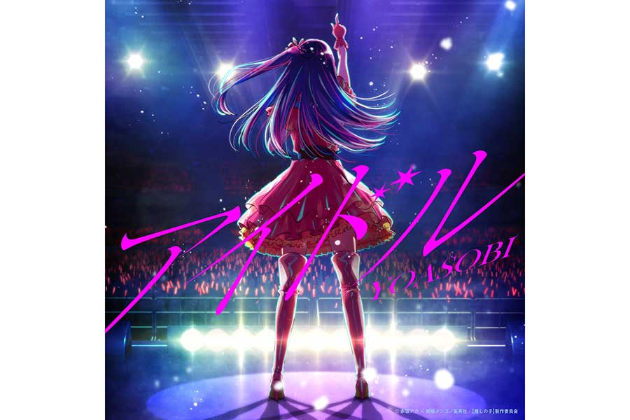 YOASOBI、アニメ【推しの子】主題歌がBillboardで1位獲得　日本語楽曲として史上初の快挙
