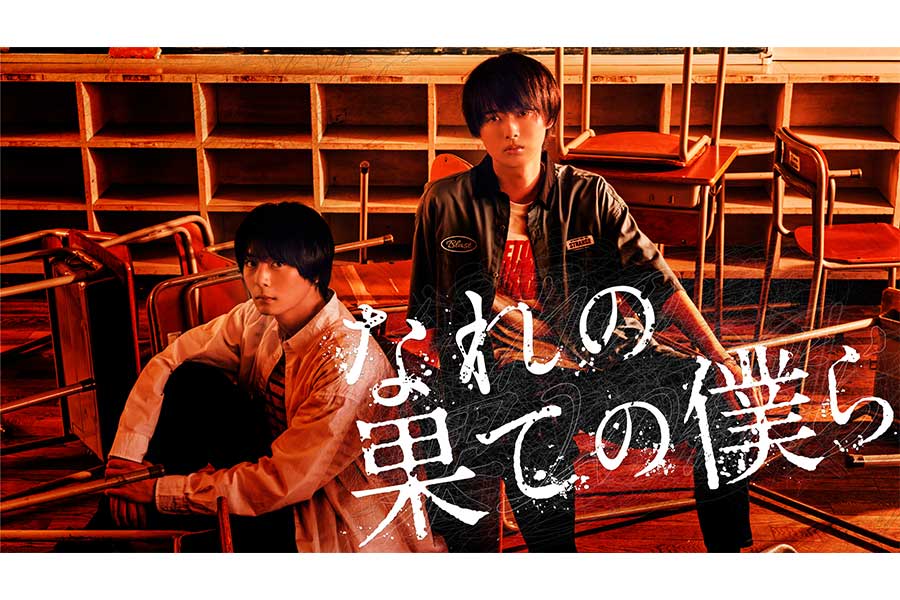 井上瑞稀、単独初主演ドラマ主題歌はHiHi Jets新曲『ロベリア』　メインビジュアルも解禁