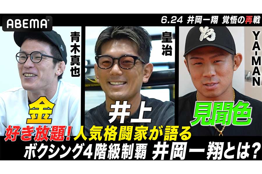 （左から）青木真也、皇治、YA-MANが井岡一翔について語る【写真：(C)AbemaTV,Inc.】
