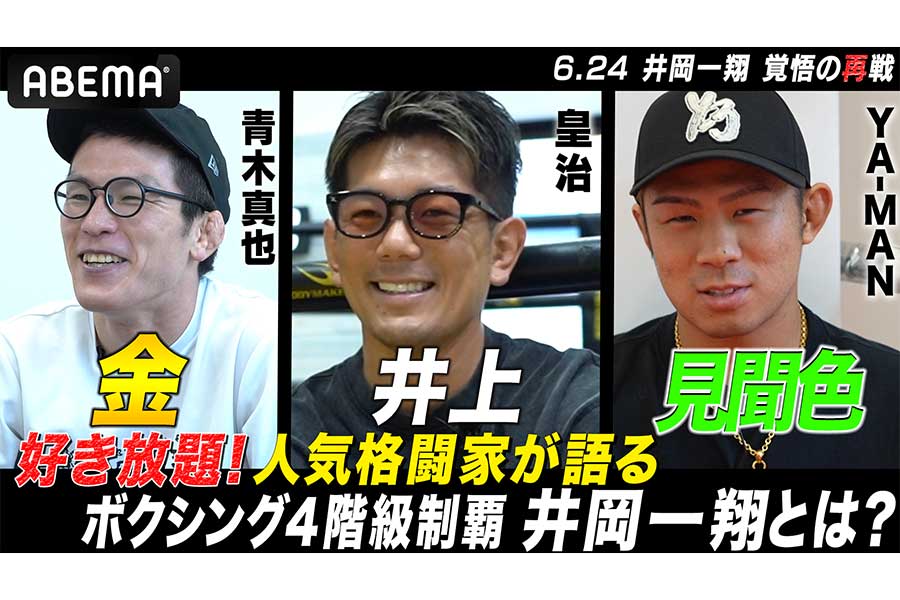 青木真也、井岡一翔は「代表作があるボクサー」　フランコとの決戦は「もう一回ドロー」