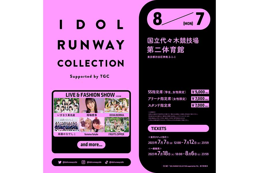 『IDOL RUNWAY COLLECTION』、出演者が発表　ファッション性の高い人気アイドル6組