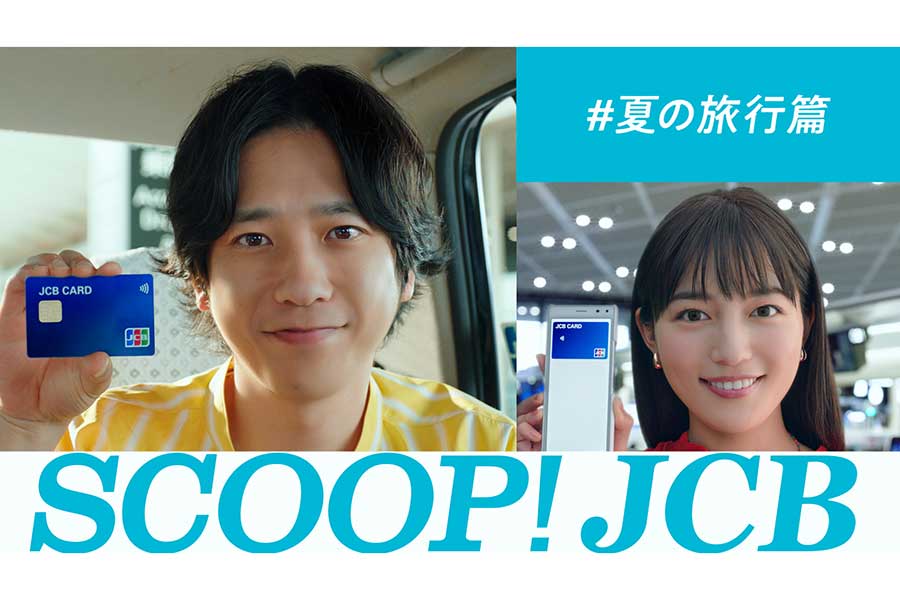 新CM「SCOOP! JCB 夏の旅行」に二宮和也と川口春奈が出演
