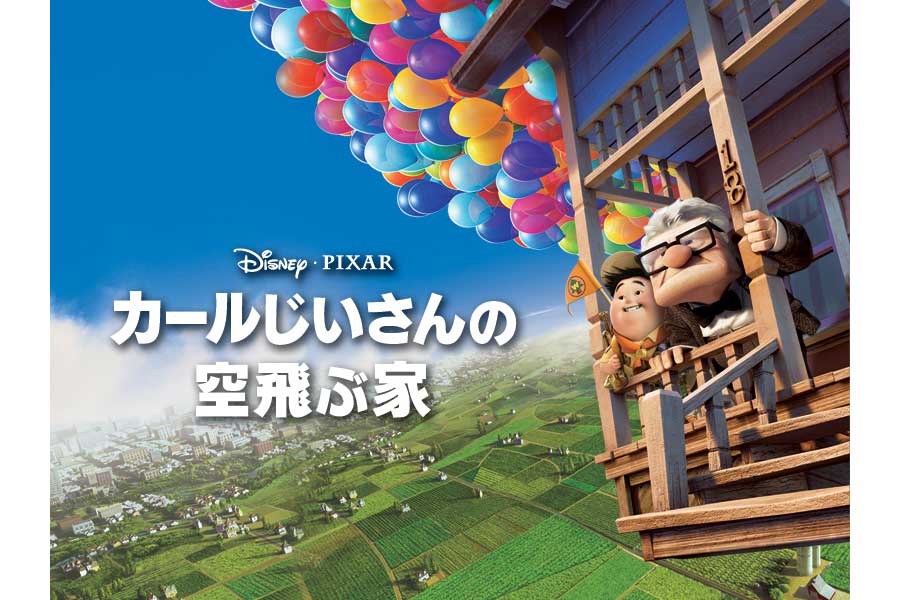 『カールじいさんの空飛ぶ家』【写真：(C)2009 Disney/Pixar. All Rights Reserved.】