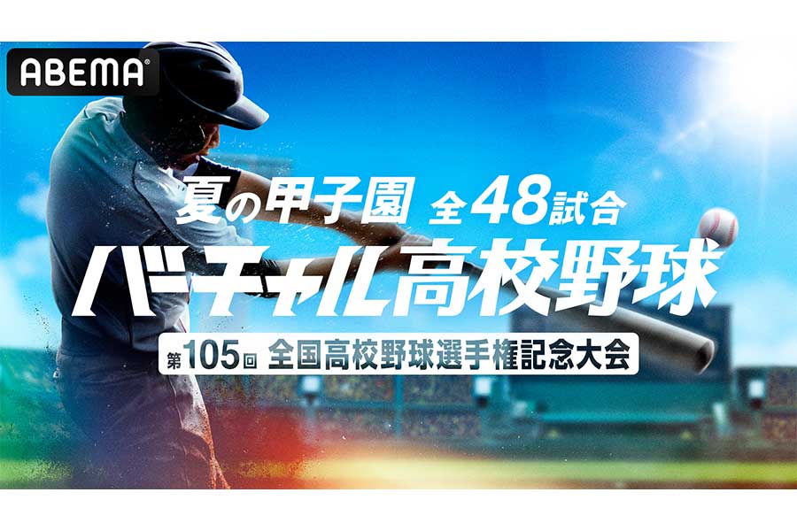 ABEMA、夏の甲子園全48試合を無料生配信へ　8月3日“組み合わせ抽選会”も中継
