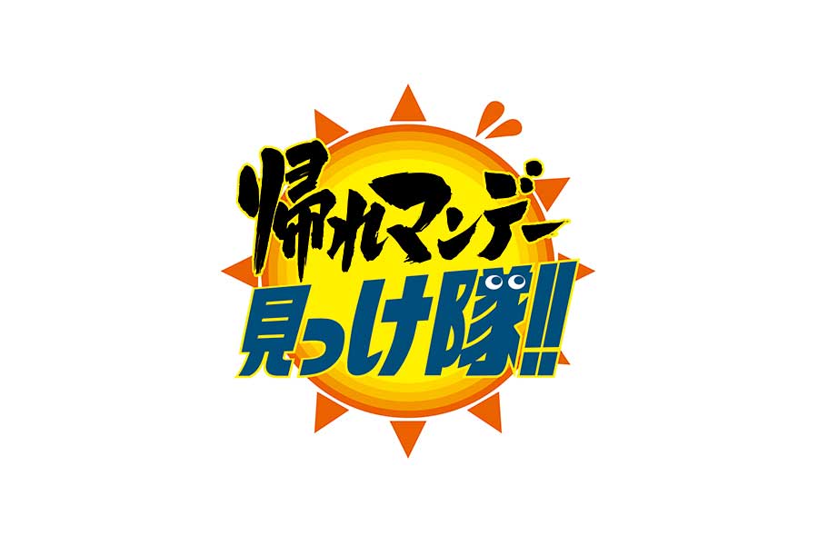 『帰れマンデー見っけ隊!!』の番組ロゴ【写真：(C)テレビ朝日】