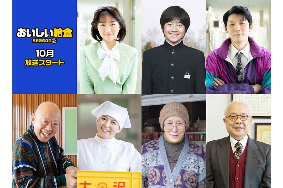 『おいしい給食』新シーズンの舞台は函館　大原優乃、栄信、田澤泰粋ら6人追加キャスト発表