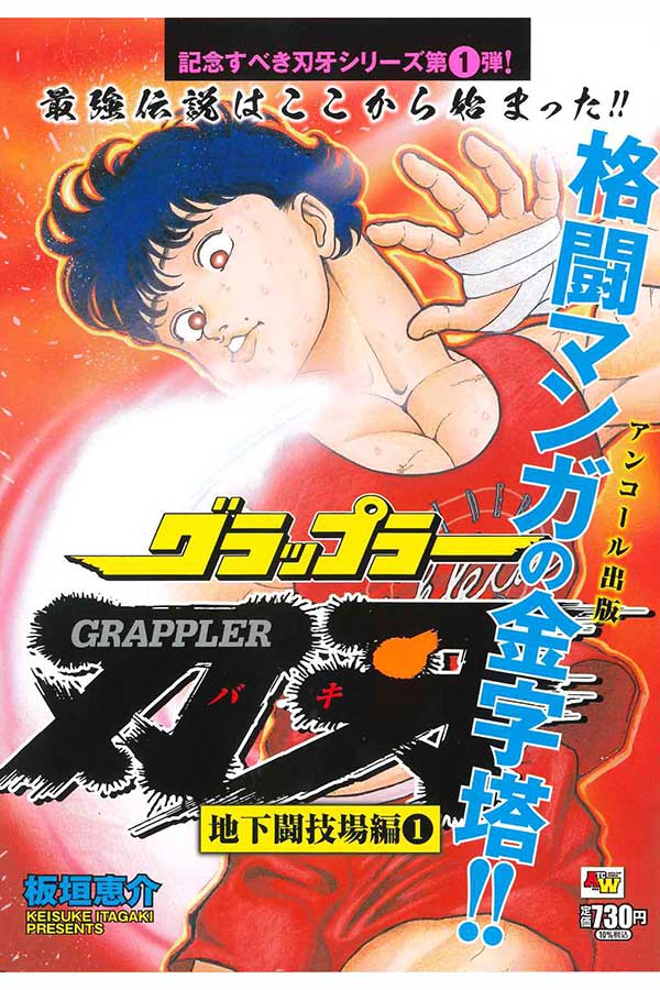 アンコール出版 グラップラー刃牙 地下闘技場編１（秋田書店）【画像：版元ドットコム】