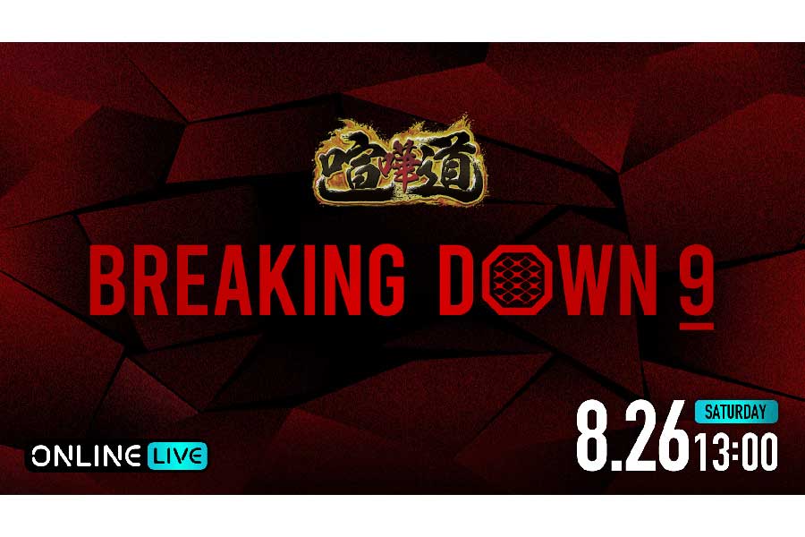 ABEMA、「BreakingDown9」を全試合生中継　地元を背負った喧嘩自慢たちの対抗戦