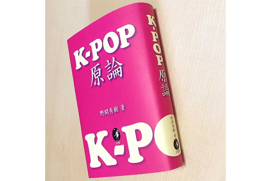 K-POPの魅力を分析した『K-POP原論』【写真：ENCOUNT編集部】