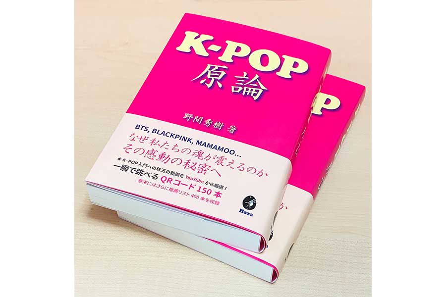 K-POPの魅力を分析した『K-POP原論』【写真：ENCOUNT編集部】