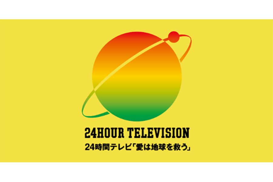 『24時間テレビ』タイムスケジュールが公開　なにわ男子にYOSHIKI、芦田愛菜らが大活躍