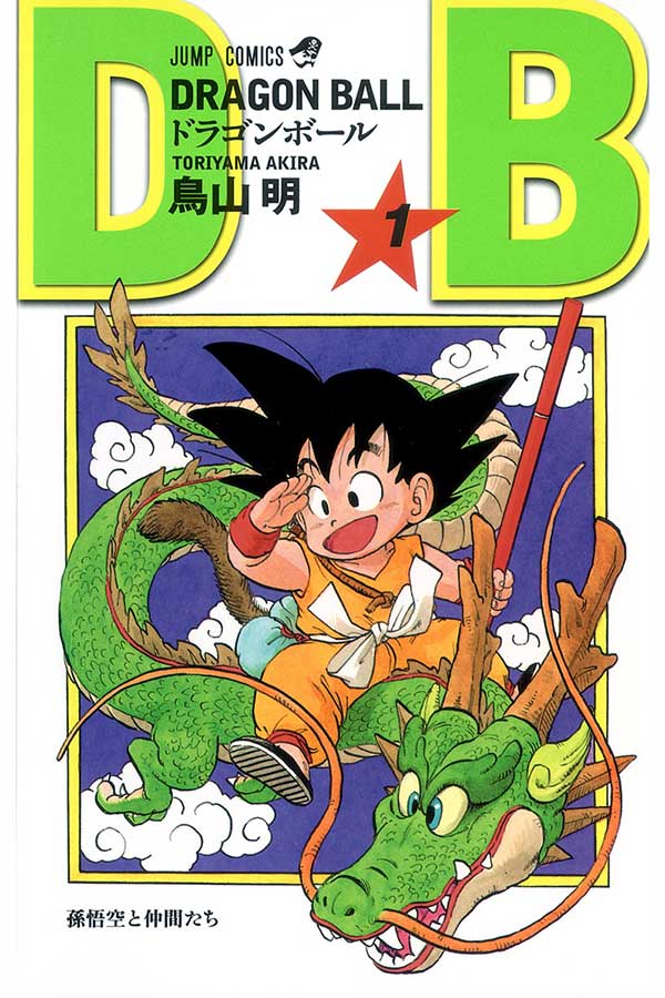 DRAGON BALL 1（鳥山明／集英社）【画像：(C)バード・スタジオ／集英社】