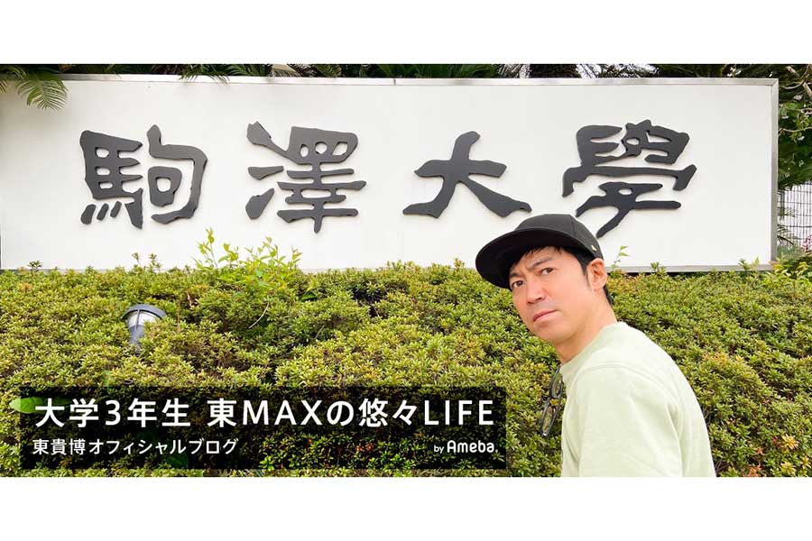 (C)東貴博オフィシャルブログ「大学2年生 東MAXの悠々LIFE」Powered by Ameba