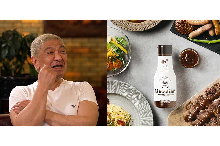 松本人志が開発に携わった調味料「Macchan UMAMI rich sauce」、8日に予約販売スタート