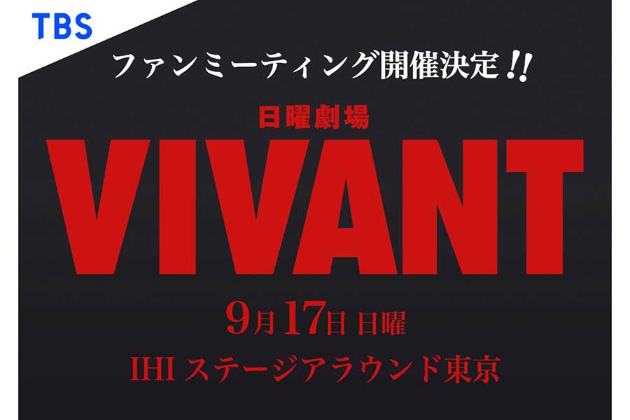 『VIVANT』ファンミーティング、LIVE配信が決定　福澤克雄監督が制作裏話を語り尽くす