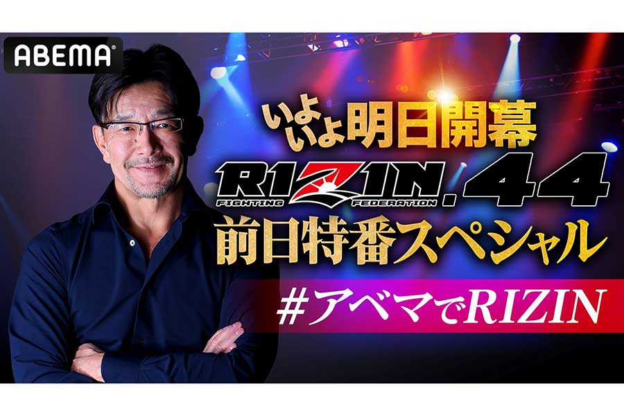 「RIZIN」榊原信行CEOが視聴者の質問にNGなしで回答　「RIZIN.44」前夜にABEMAが特別番組を無料放送