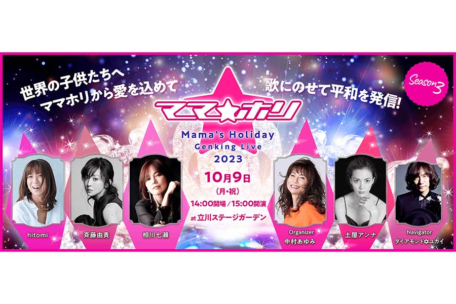 中村あゆみの音楽フェス「ママホリ2023」9日に開催「今年はシングルマザーも応援します」