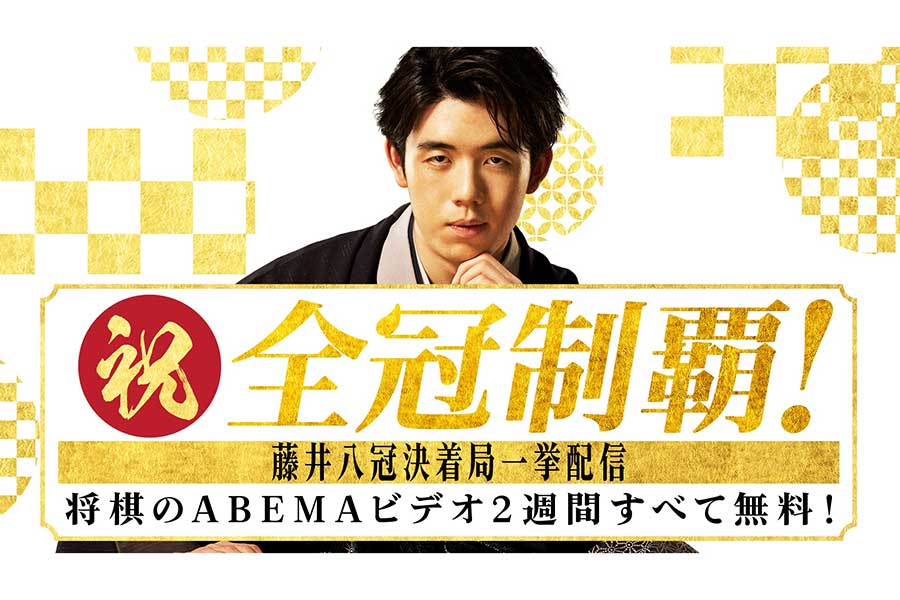 藤井聡太八冠達成の「第71期王座戦五番勝負」、ABEMAで将棋タイトル戦の最高視聴数を記録