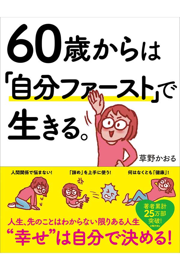 『60歳からは「自分ファースト」で生きる。』の書影【写真：(C)ぴあ株式会社】