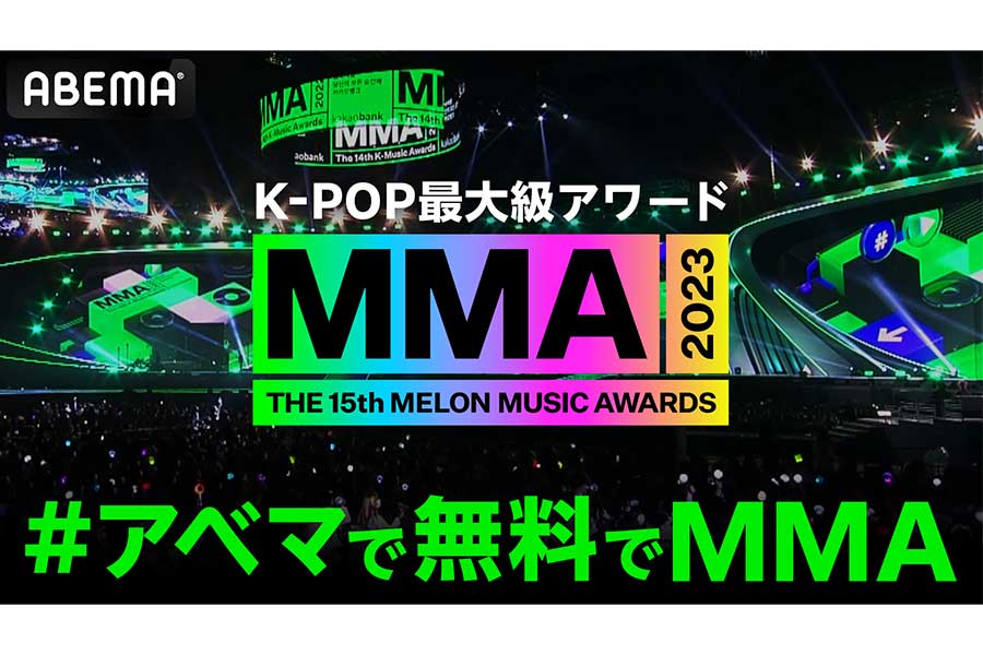 『MMA2023』がABEMAで日本史上初の生中継【写真：(C)2023 Melon Music Awards（MMA2023）】