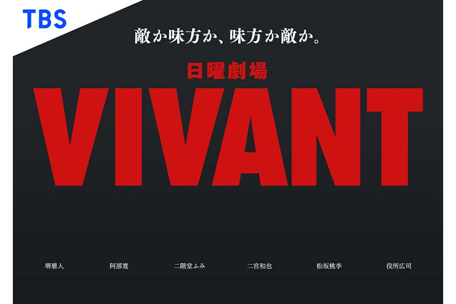 『VIVANT』が「MIPCOM BUYERS' AWARD for Japanese Drama 2023」でグランプリを受賞【写真：(C)TBS】