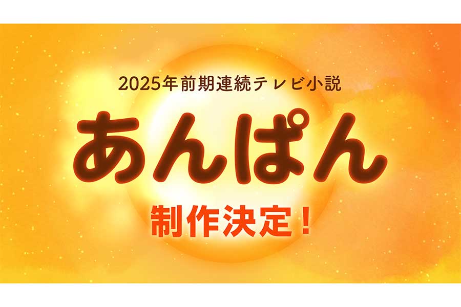 2025年前期連続テレビ小説『あんぱん』の制作が決定【写真：(C)NHK】