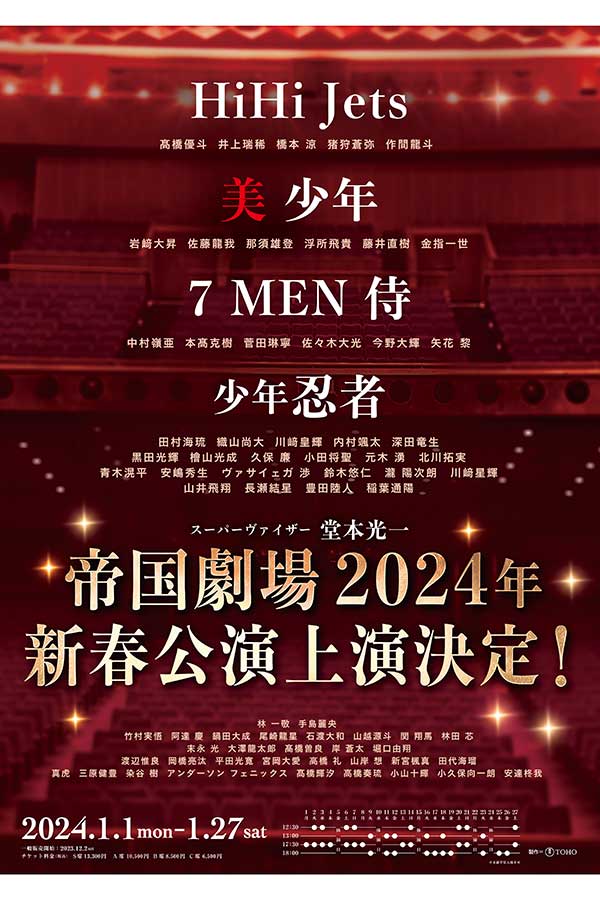 ジュニア4グループが2024年の帝国劇場新春公演に出演する