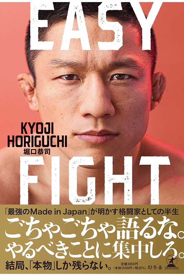 12月7日に発売になる堀口恭司の著書「EASY FIGHT」