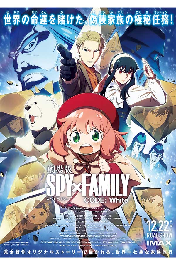 『劇場版 SPY×FAMILY CODE: White』のポスタービジュアルが解禁【画像：(C)2023「劇場版 SPY×FAMILY」製作委員会、(C)遠藤達哉／集英社】