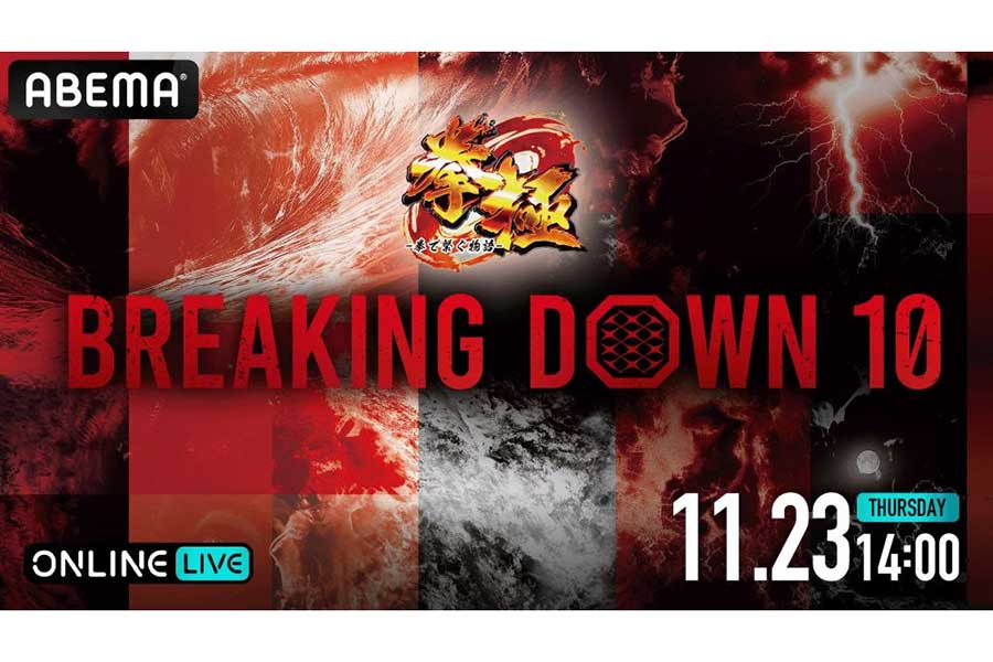 「BreakingDown10」、ABEMAで全試合生中継が決定　全国から集まった最強の喧嘩自慢No.1が決定