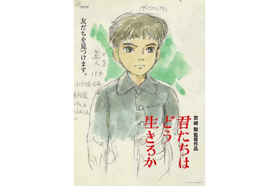 『君たちはどう生きるか』、第2弾ポスター登場　宮崎駿監督が最初に描いたイメージボード使用