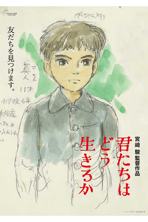 『君たちはどう生きるか』第2弾ポスター【写真：(C)2023 Studio Ghibli】